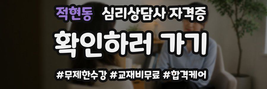 적현동 심리 상담사 자격증
