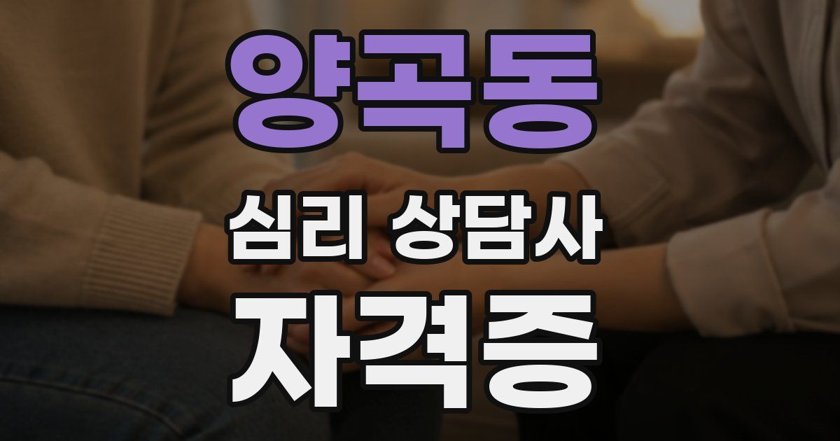양곡동 심리 상담사 자격증