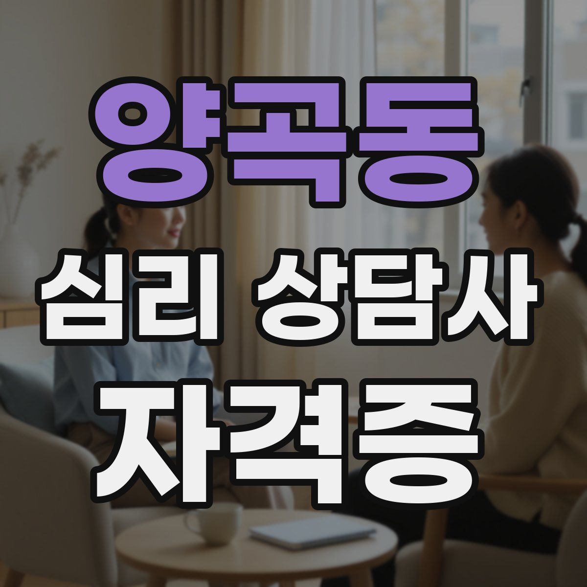양곡동 심리 상담사 자격증