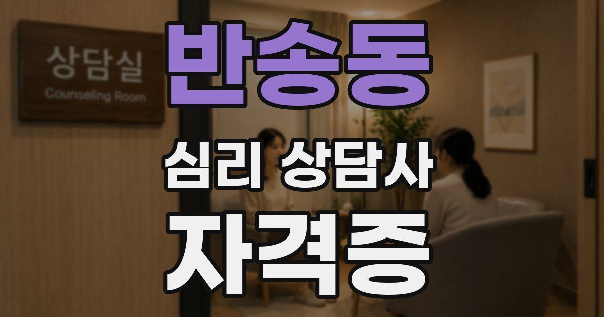 반송동 심리 상담사 자격증