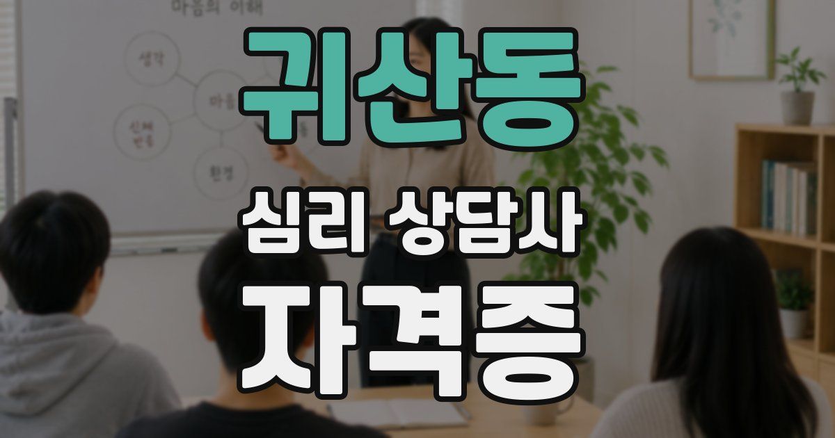 귀산동 심리 상담사 자격증