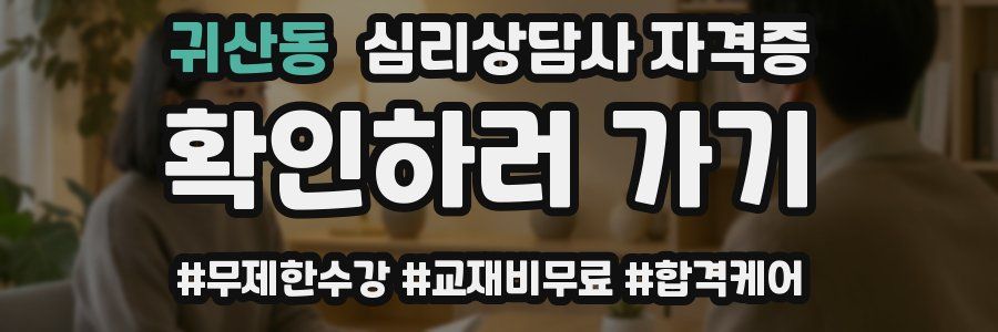 귀산동 심리 상담사 자격증