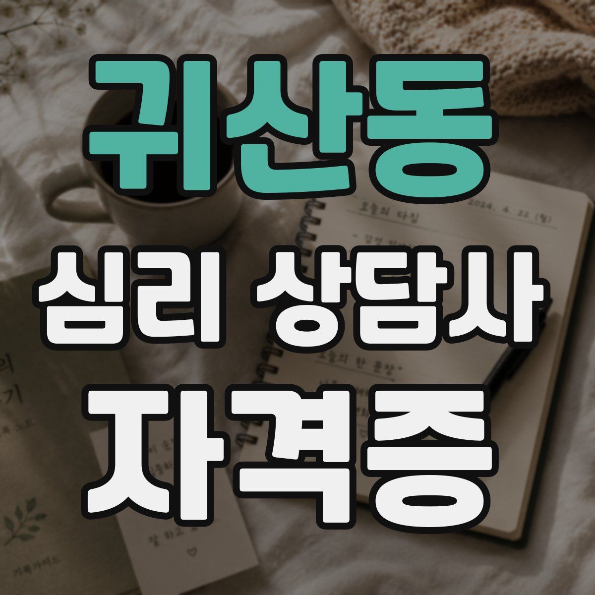 귀산동 심리 상담사 자격증