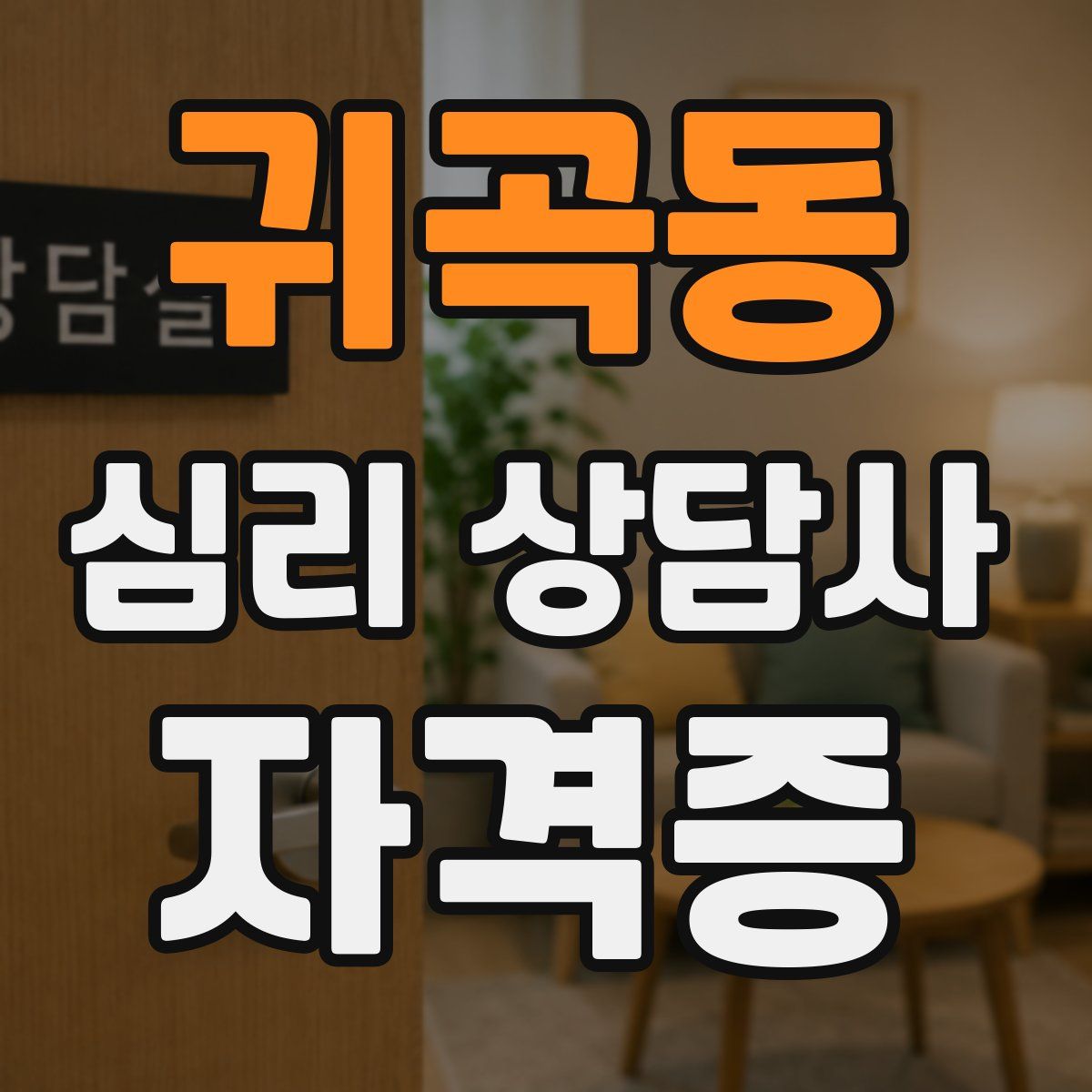 귀곡동 심리 상담사 자격증