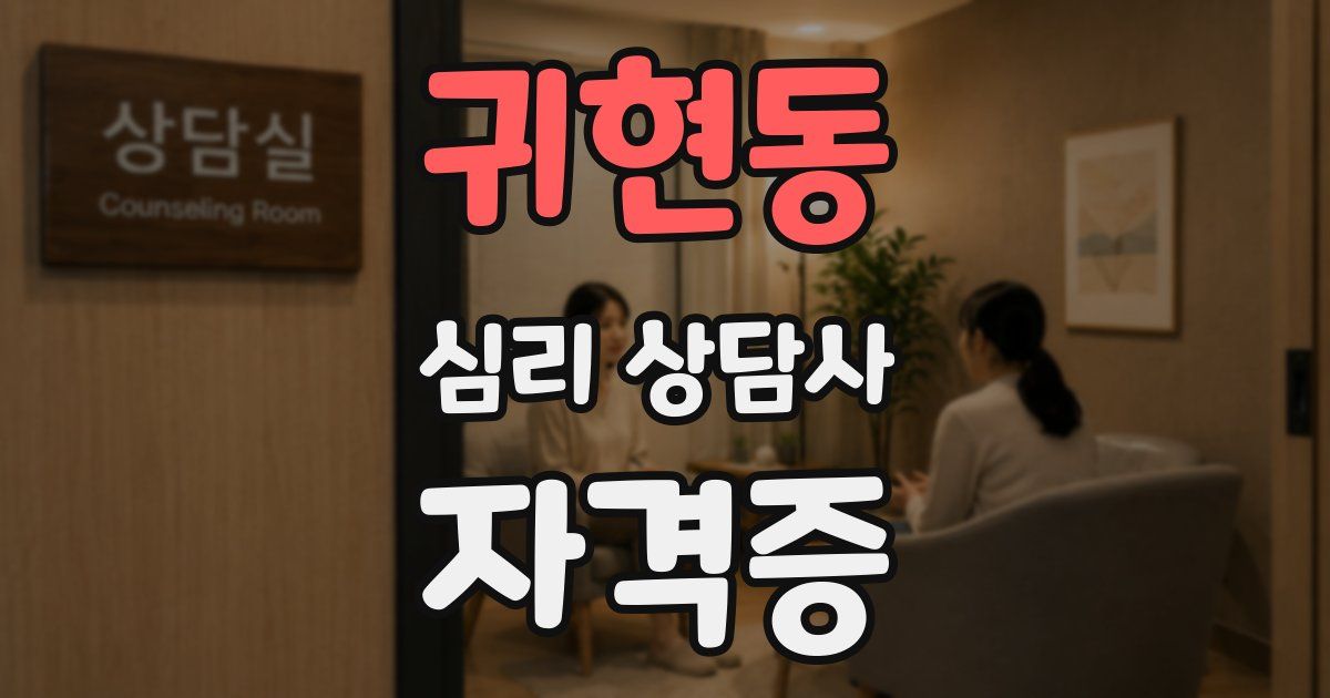 귀현동 심리 상담사 자격증
