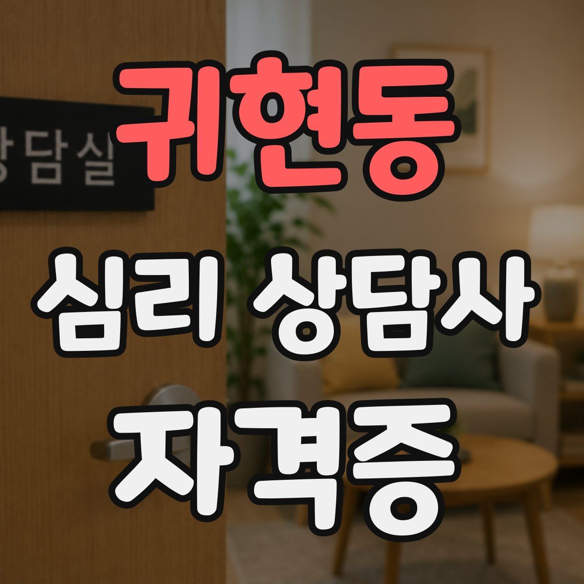귀현동 심리 상담사 자격증