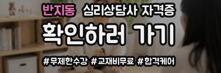반지동 심리 상담사 자격증