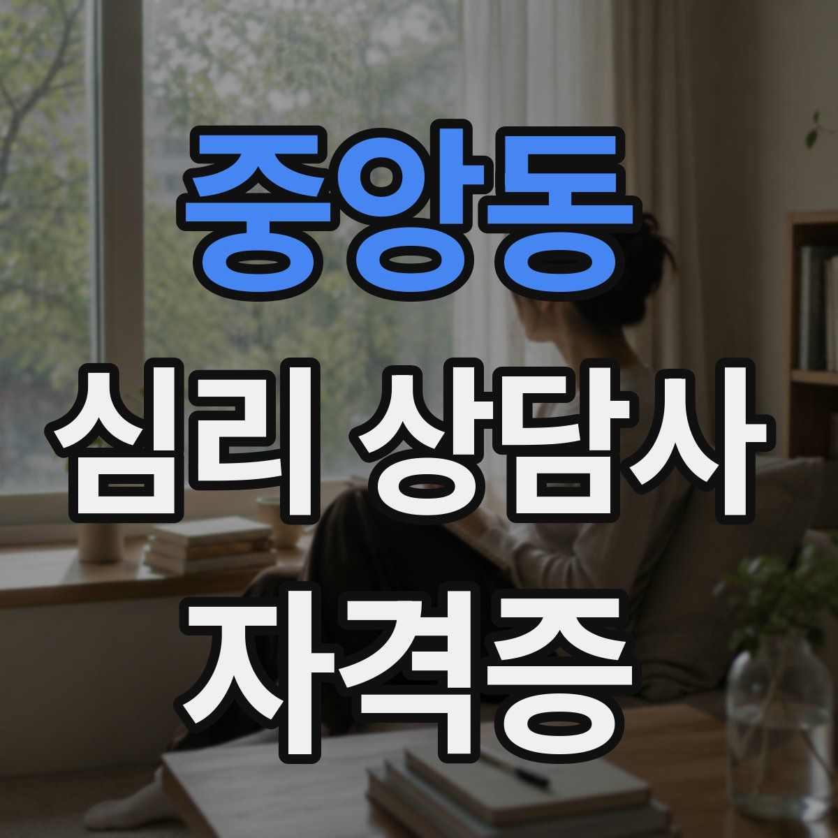 중앙동 심리 상담사 자격증
