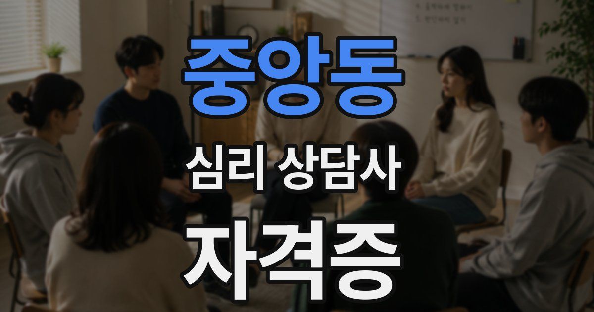 중앙동 심리 상담사 자격증