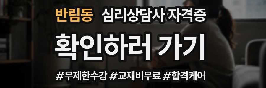 반림동 심리 상담사 자격증