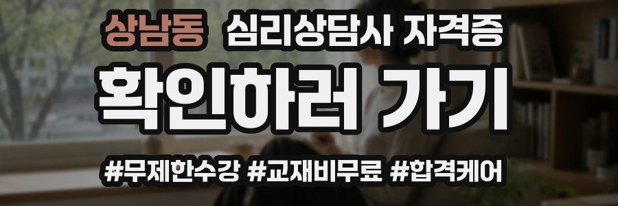 상남동 심리 상담사 자격증