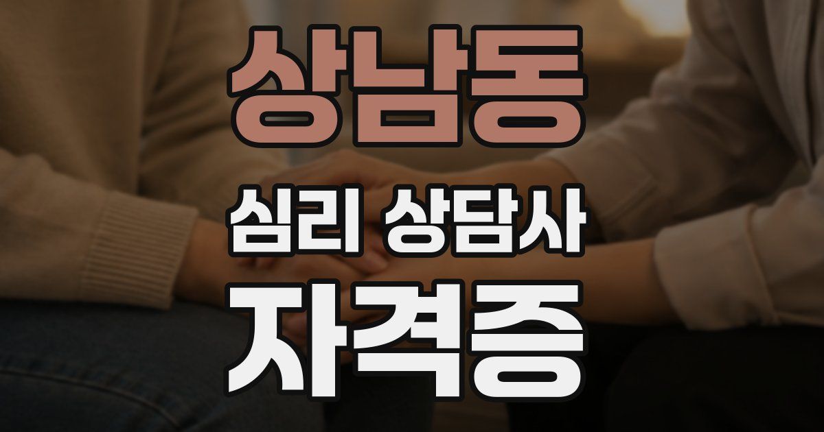상남동 심리 상담사 자격증