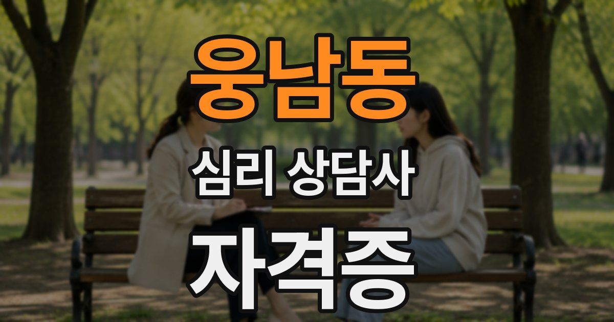 웅남동 심리 상담사 자격증