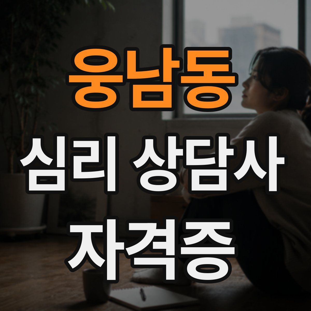 웅남동 심리 상담사 자격증