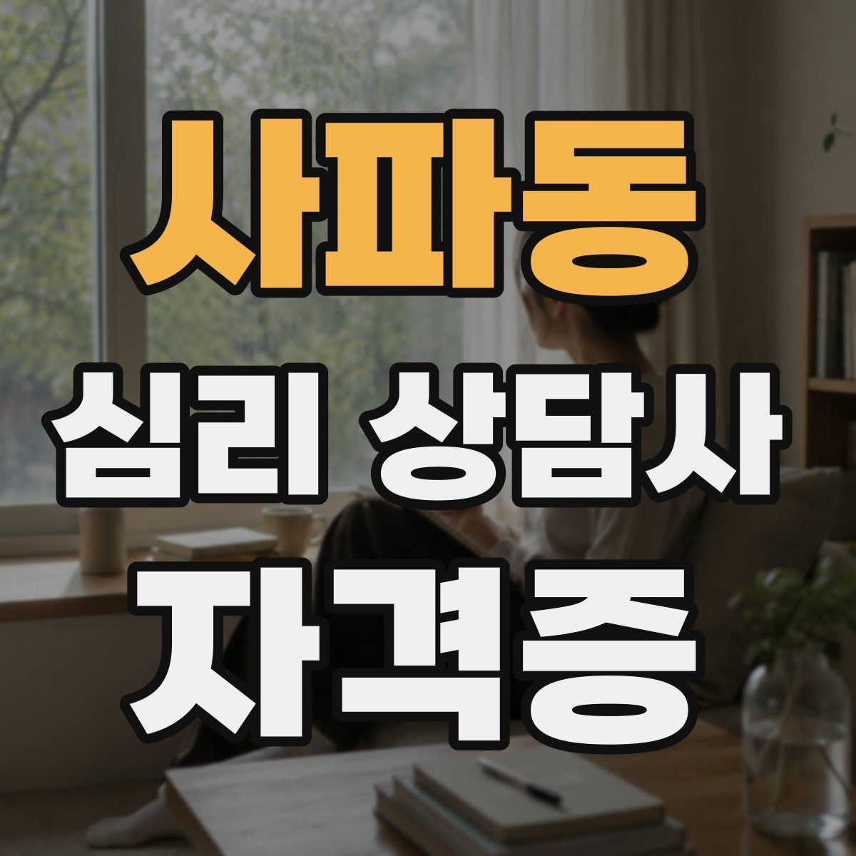 사파동 심리 상담사 자격증