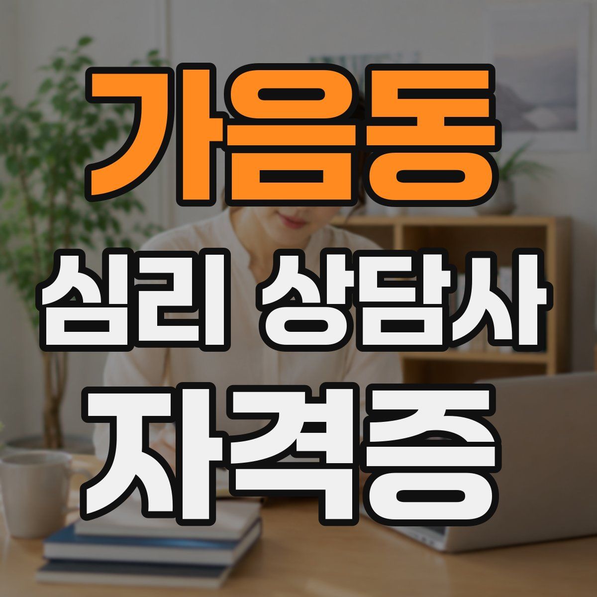 가음동 심리 상담사 자격증