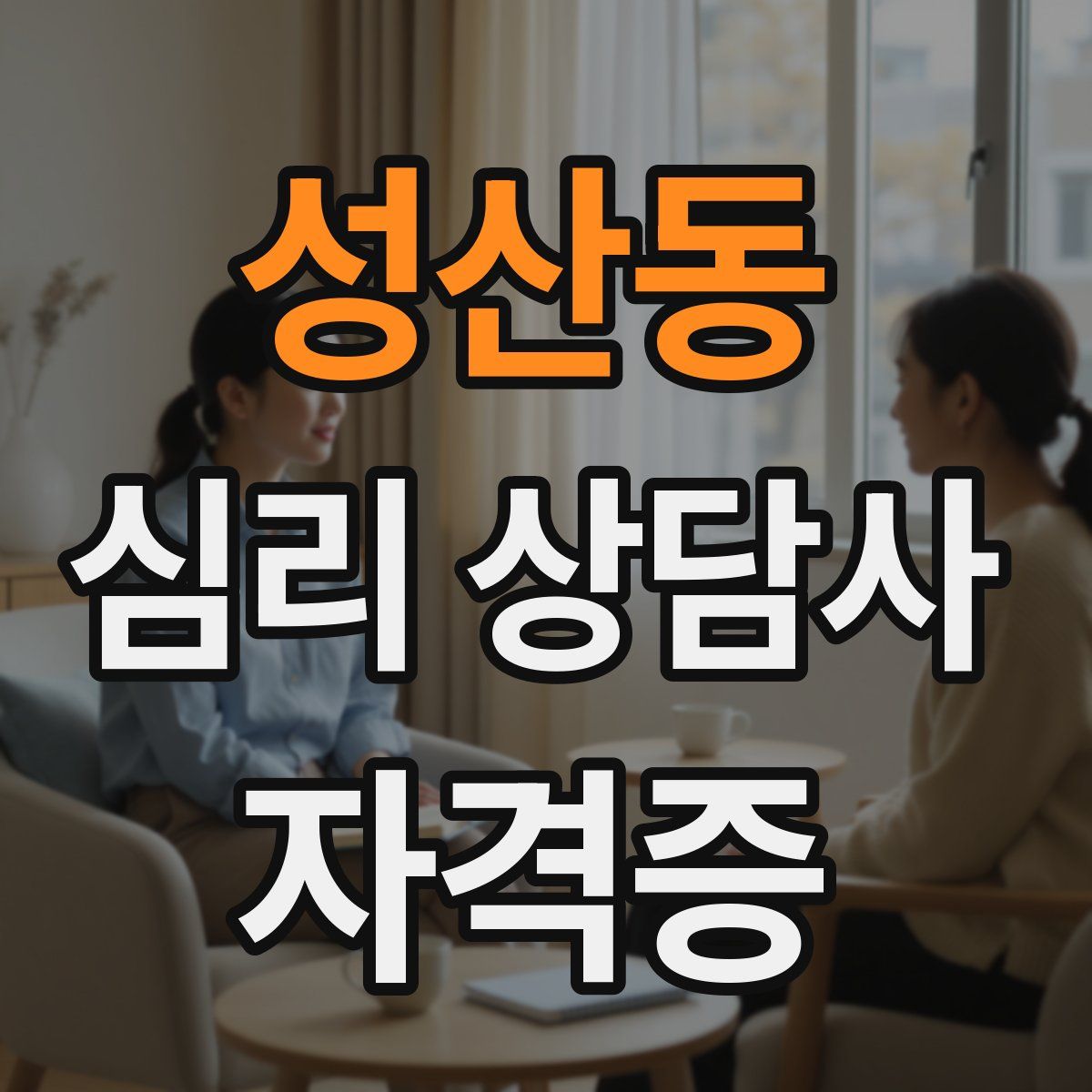 성산동 심리 상담사 자격증