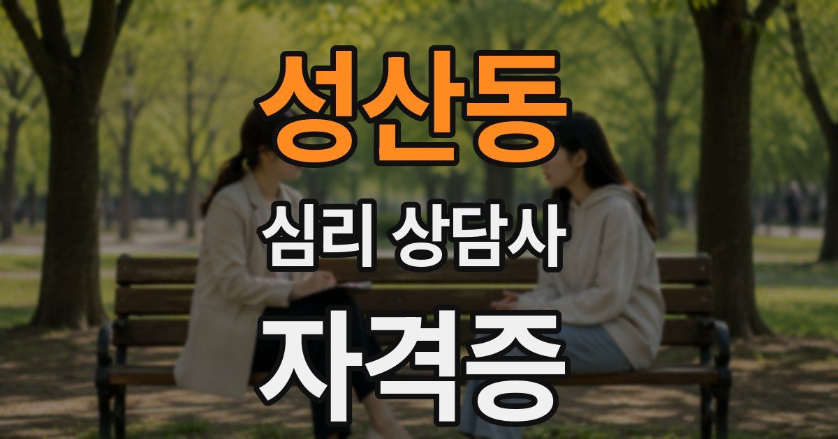 성산동 심리 상담사 자격증