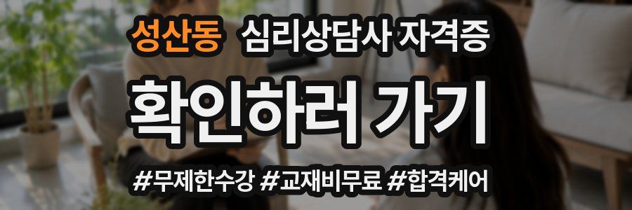 성산동 심리 상담사 자격증