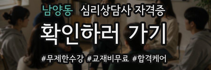 남양동 심리 상담사 자격증