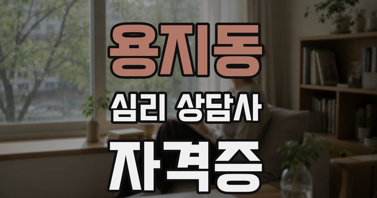 용지동 심리 상담사 자격증