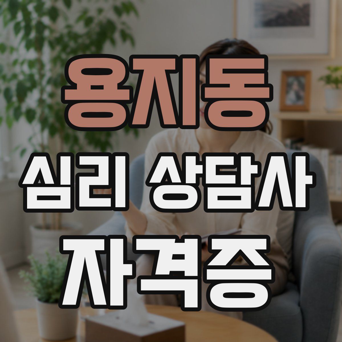 용지동 심리 상담사 자격증