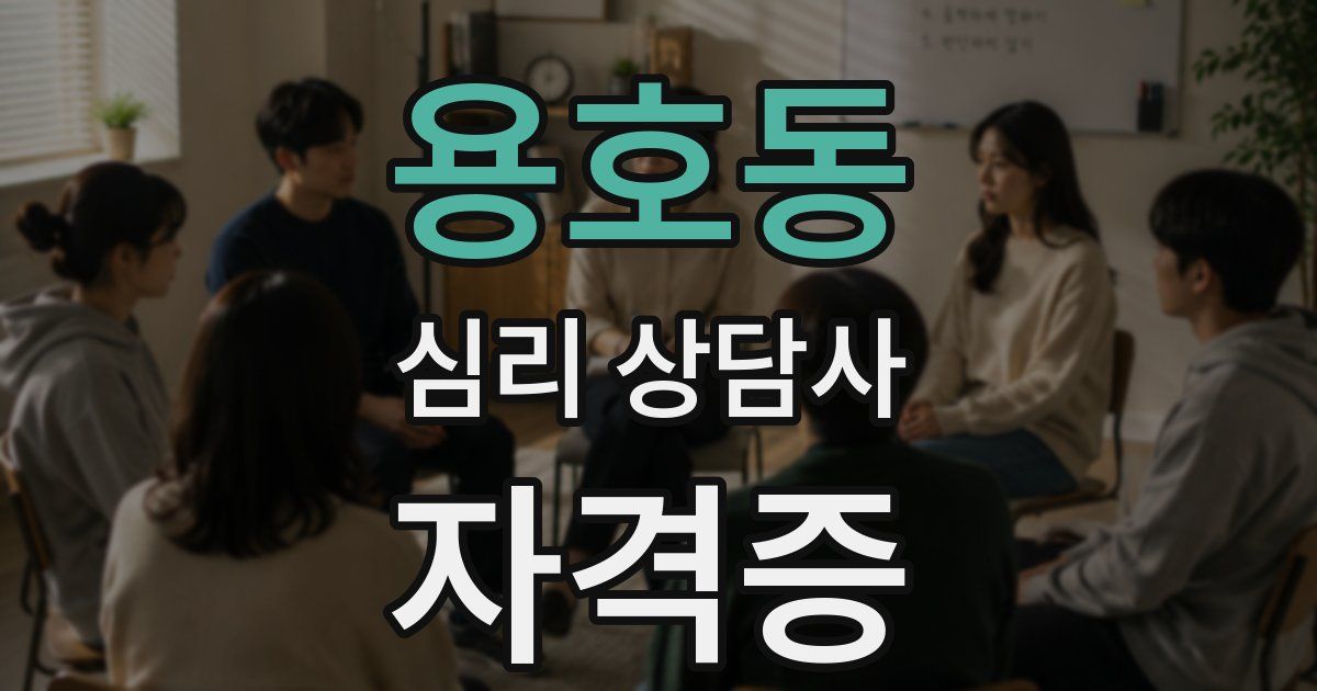 용호동 심리 상담사 자격증