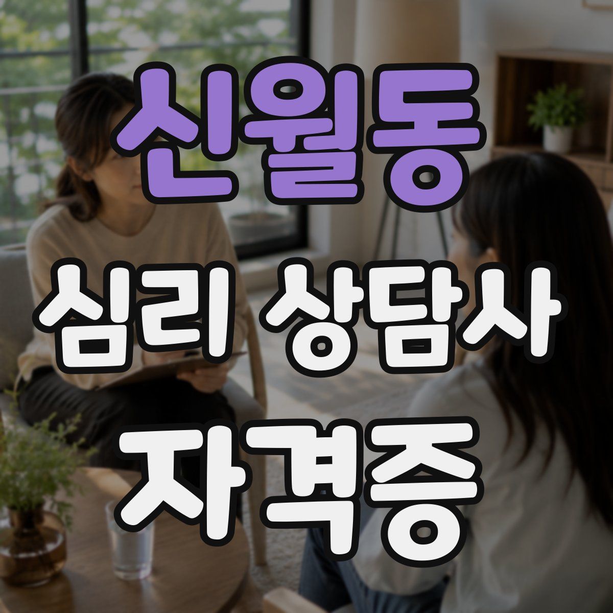 신월동 심리 상담사 자격증
