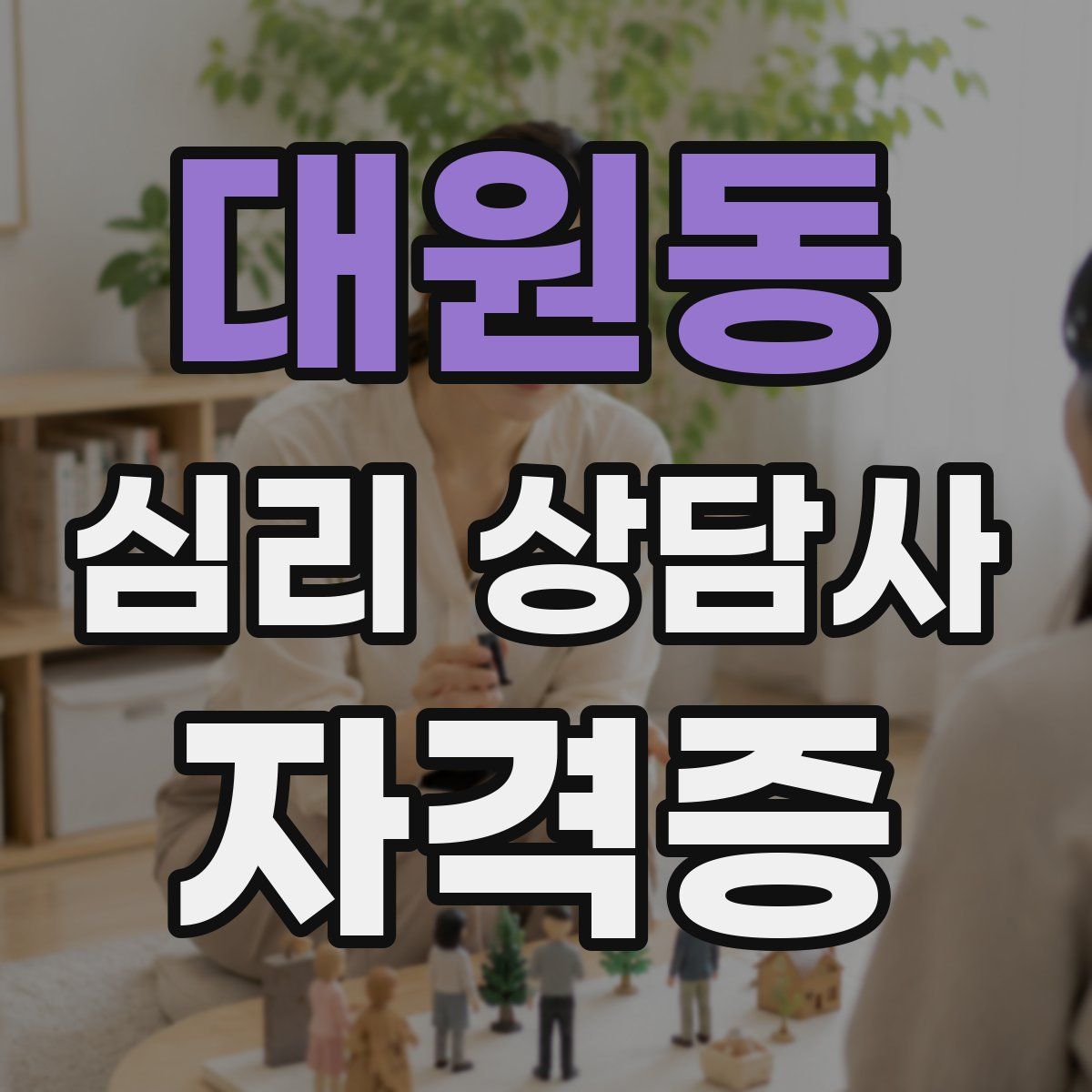 대원동 심리 상담사 자격증