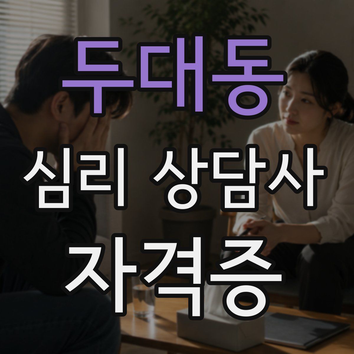 두대동 심리 상담사 자격증