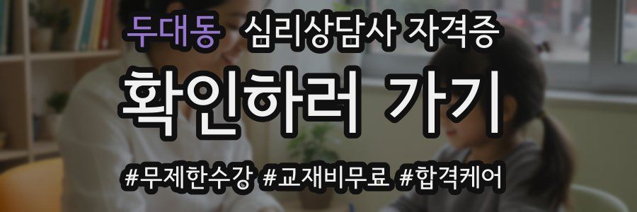 두대동 심리 상담사 자격증