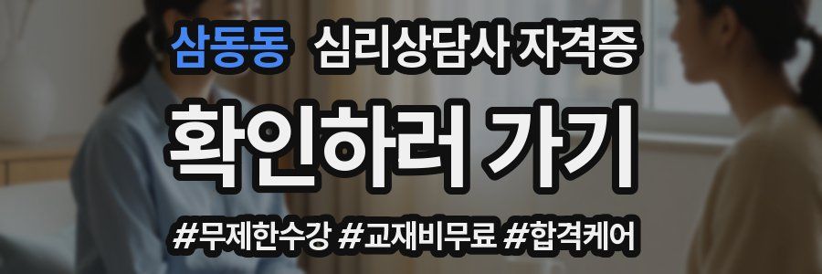 삼동동 심리 상담사 자격증