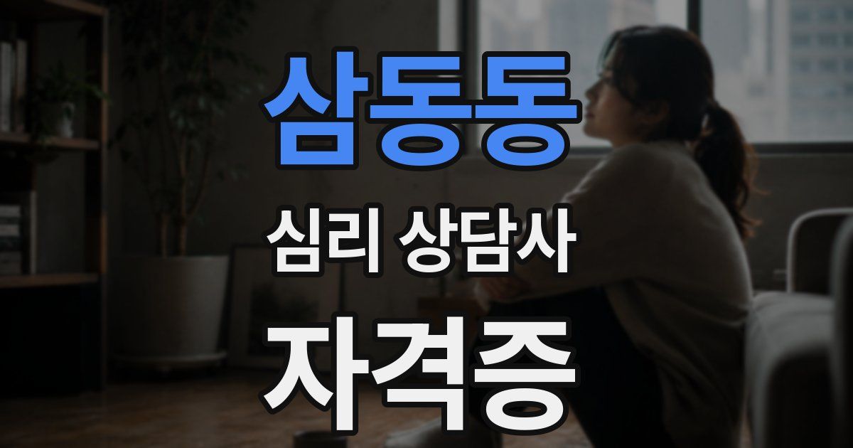 삼동동 심리 상담사 자격증