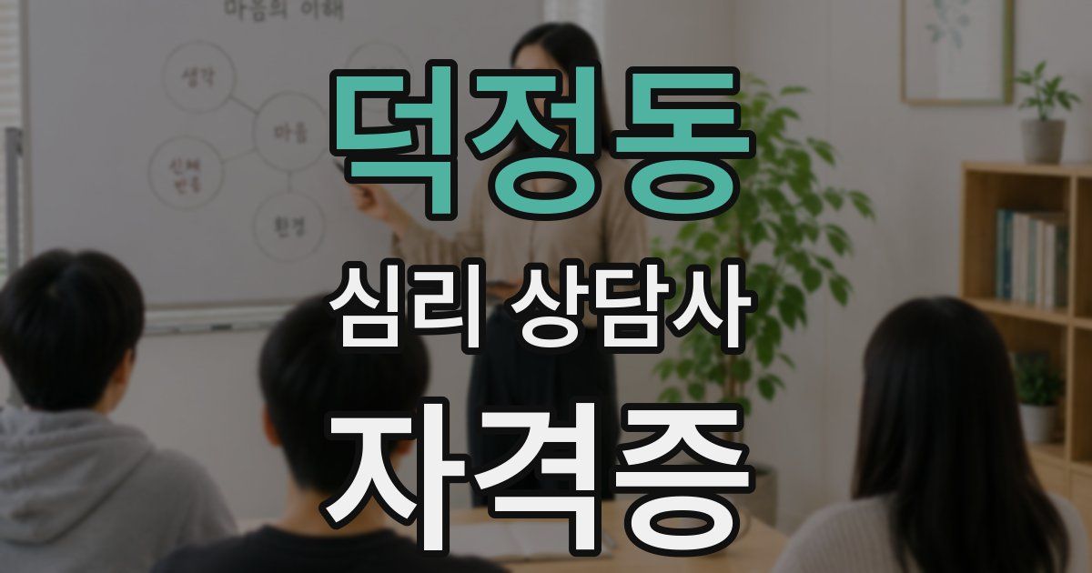 덕정동 심리 상담사 자격증