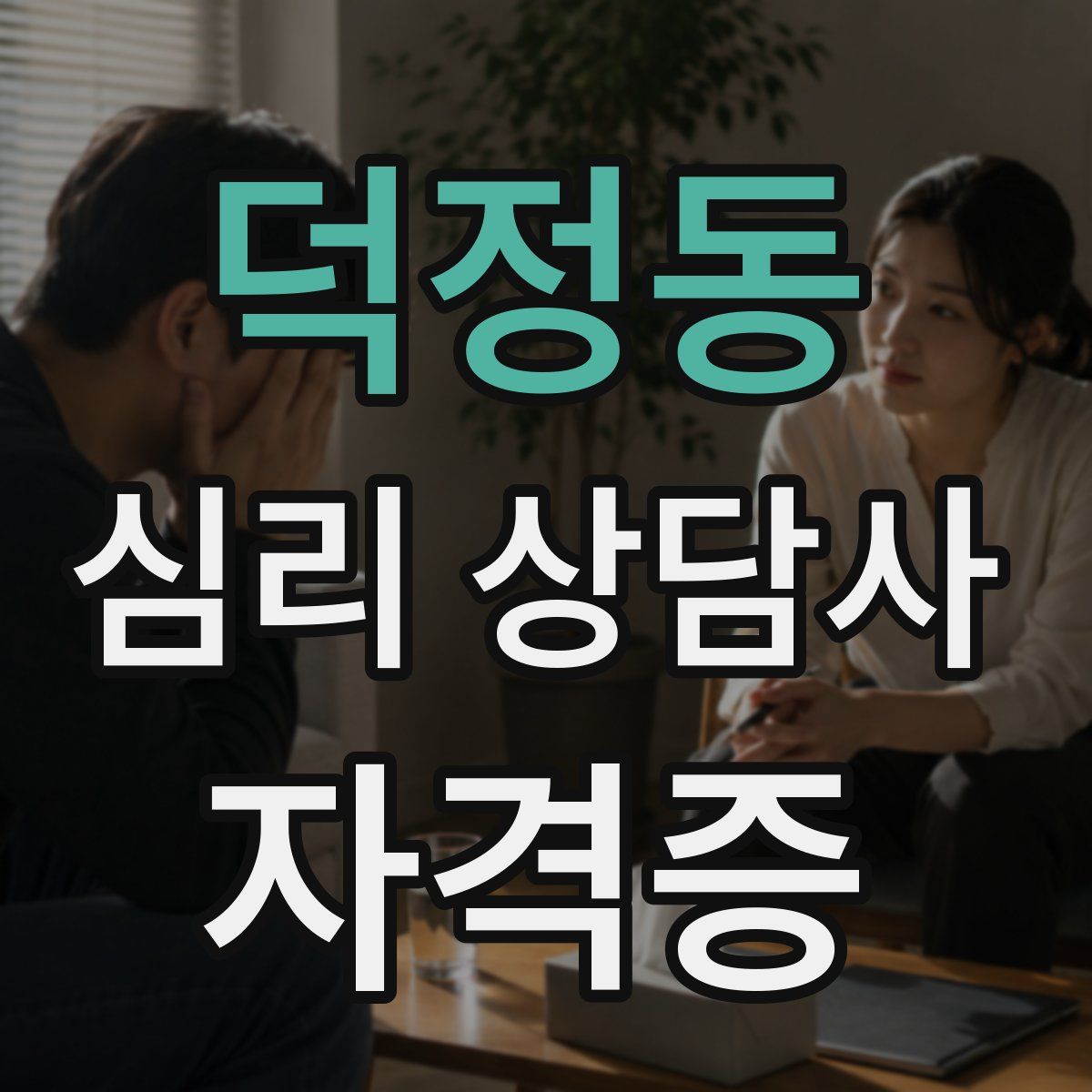 덕정동 심리 상담사 자격증