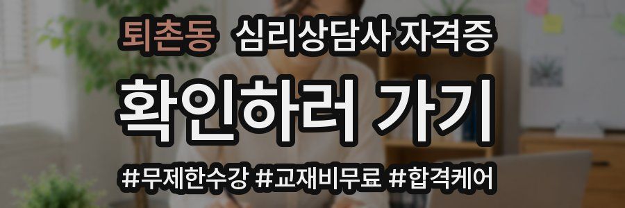 퇴촌동 심리 상담사 자격증