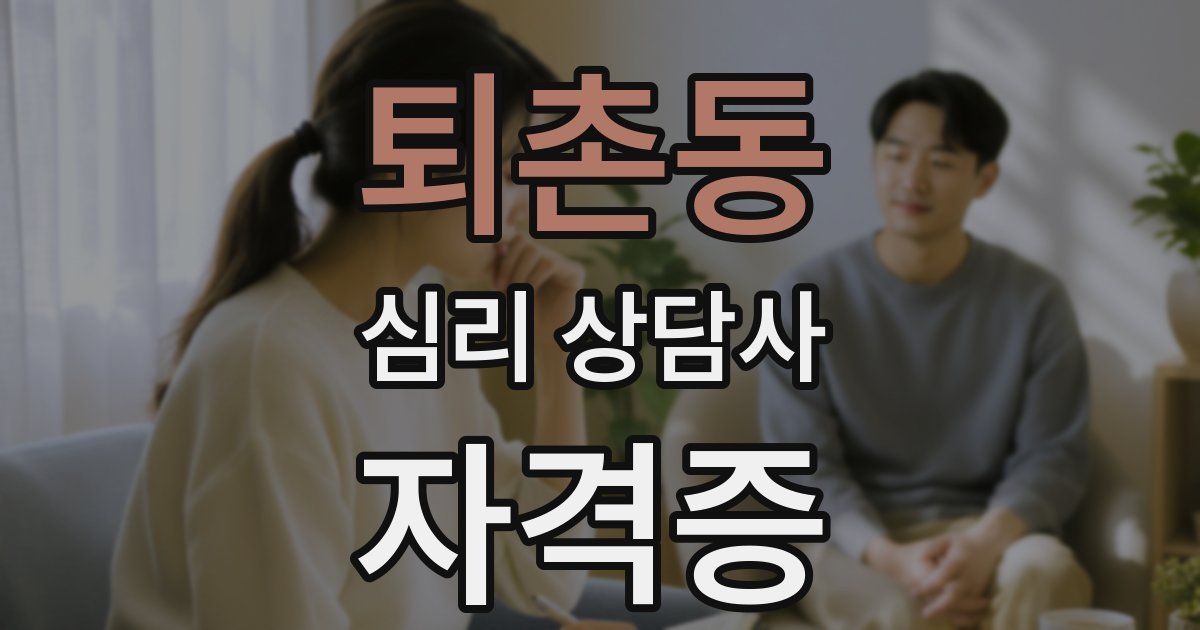 퇴촌동 심리 상담사 자격증
