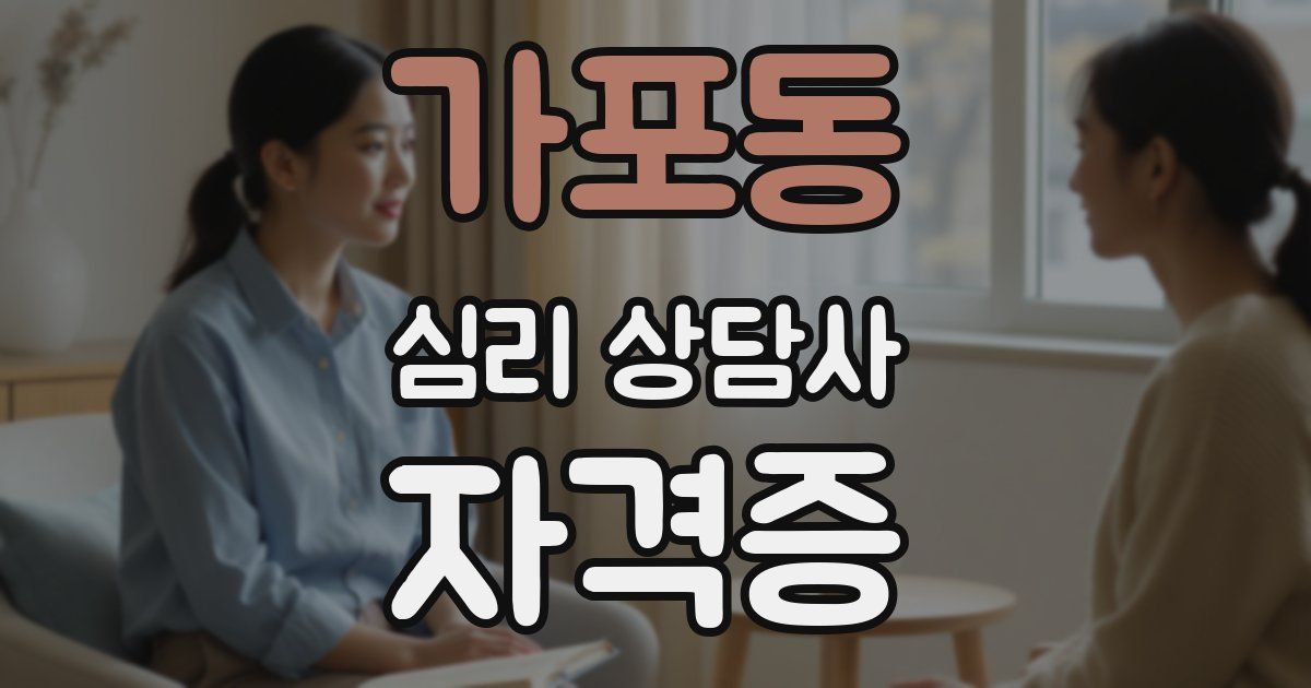 가포동 심리 상담사 자격증