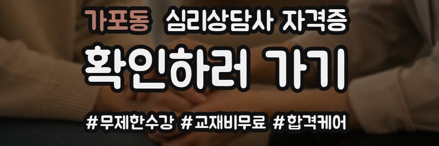 가포동 심리 상담사 자격증