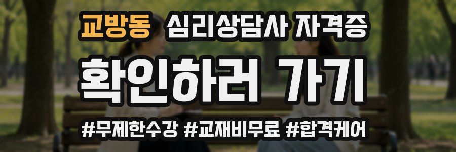 교방동 심리 상담사 자격증