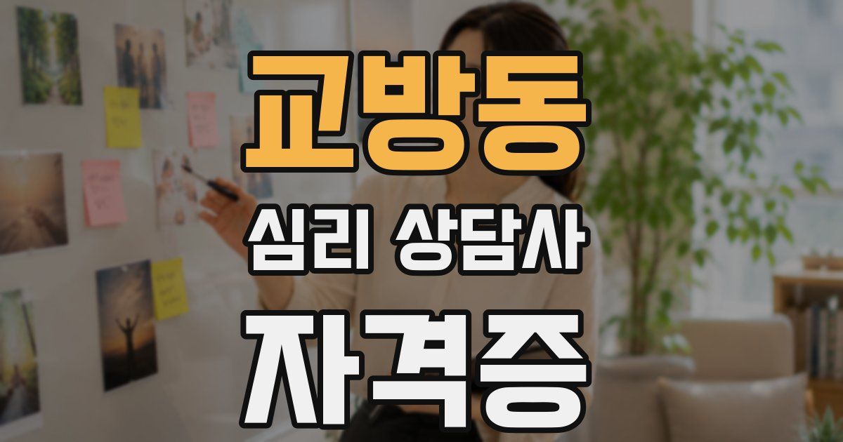 교방동 심리 상담사 자격증