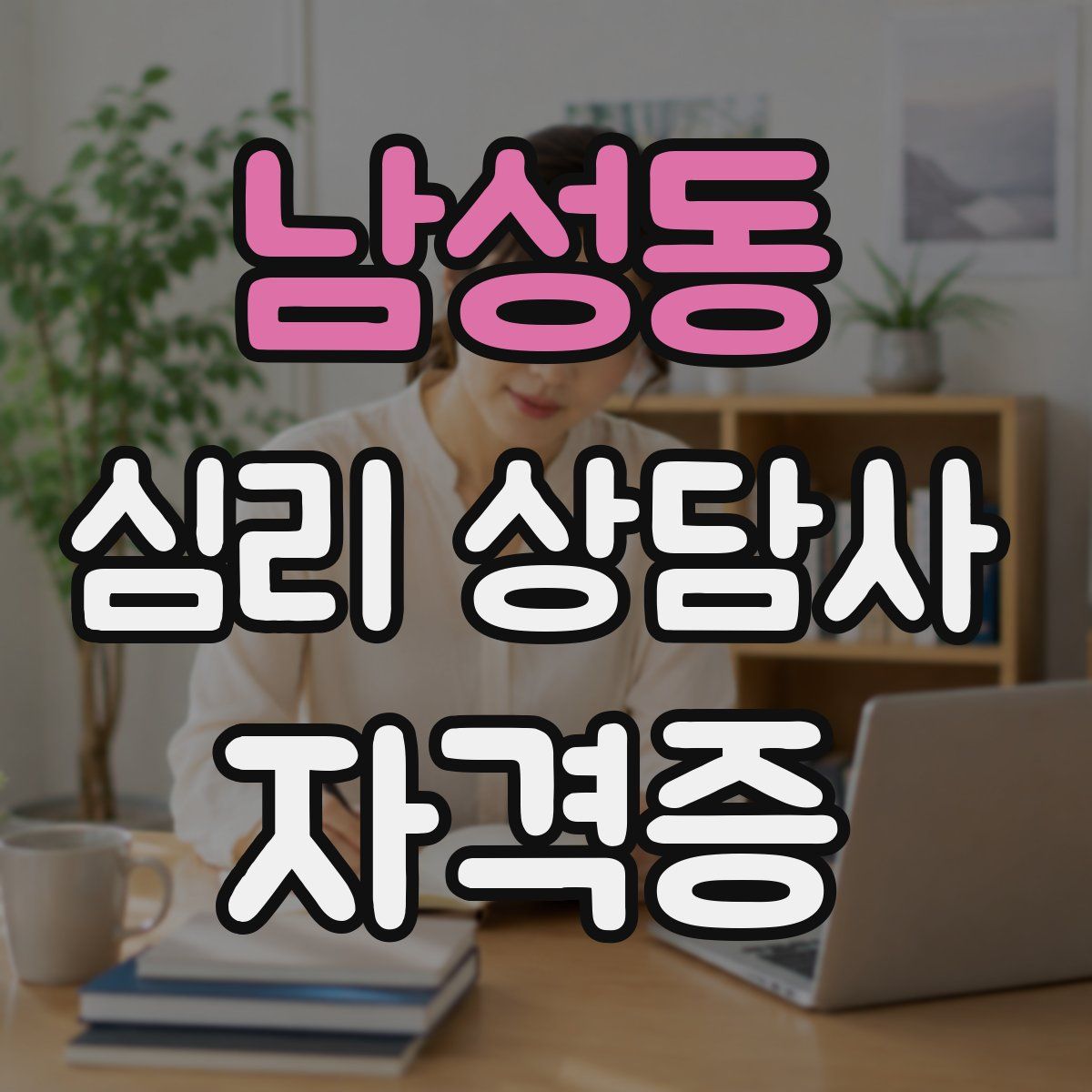 남성동 심리 상담사 자격증