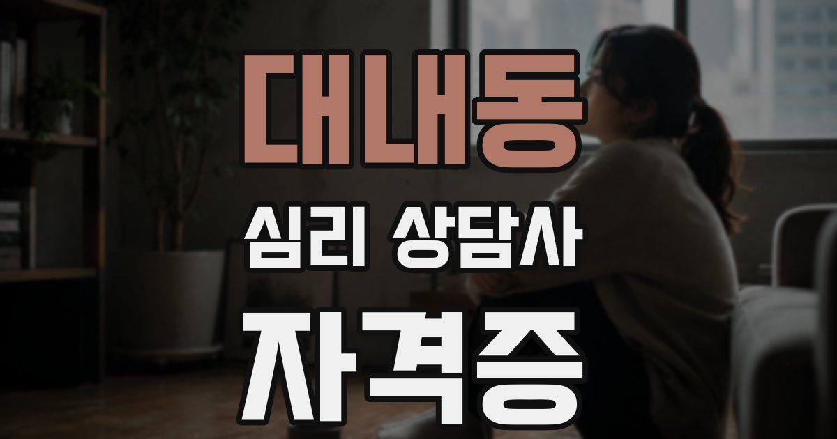 대내동 심리 상담사 자격증