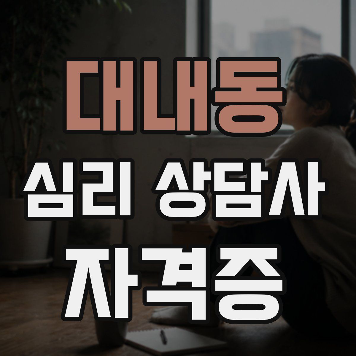 대내동 심리 상담사 자격증
