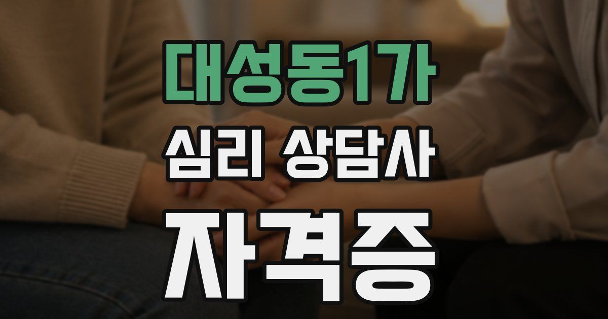 대성동1가 심리 상담사 자격증
