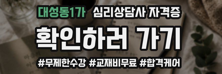 대성동1가 심리 상담사 자격증