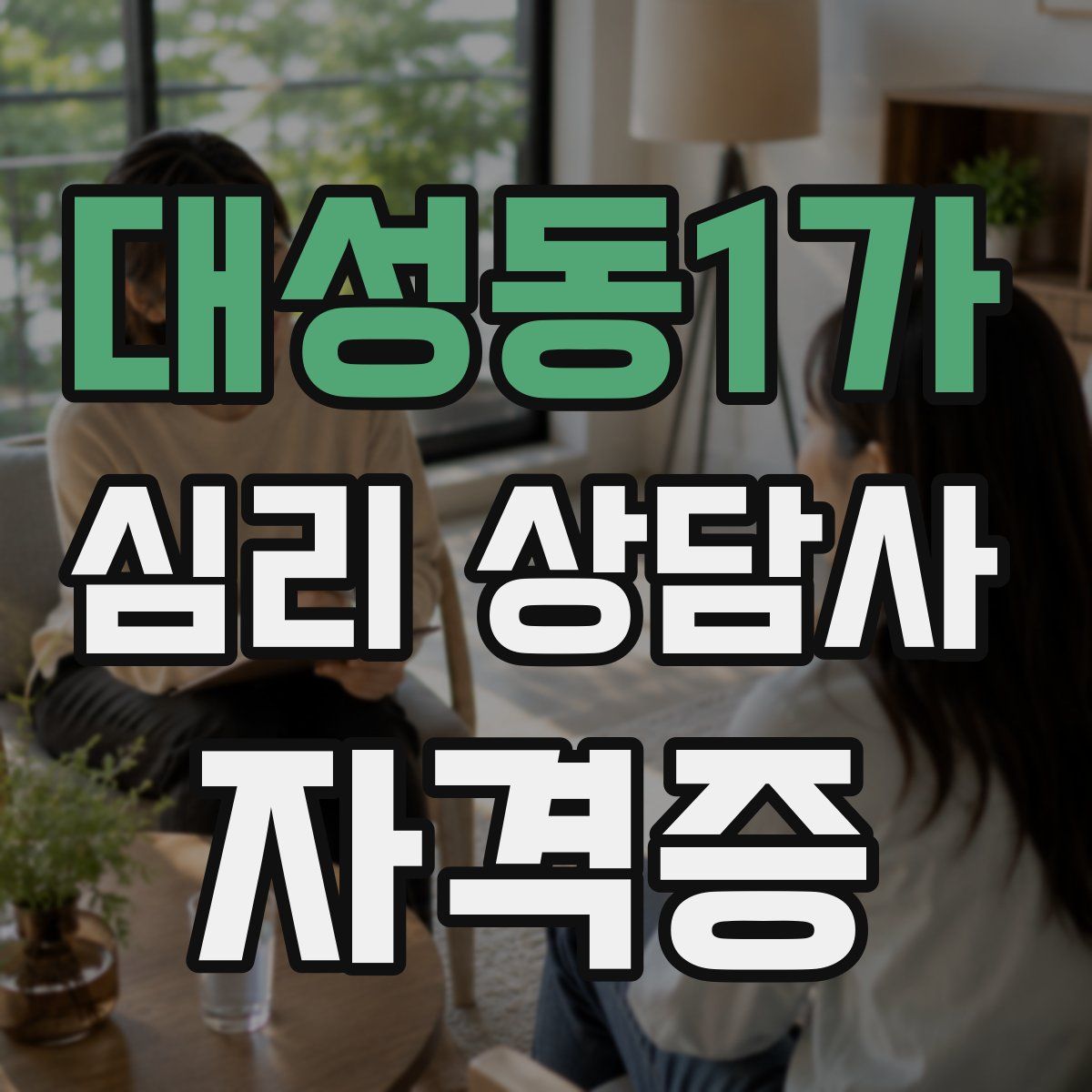 대성동1가 심리 상담사 자격증