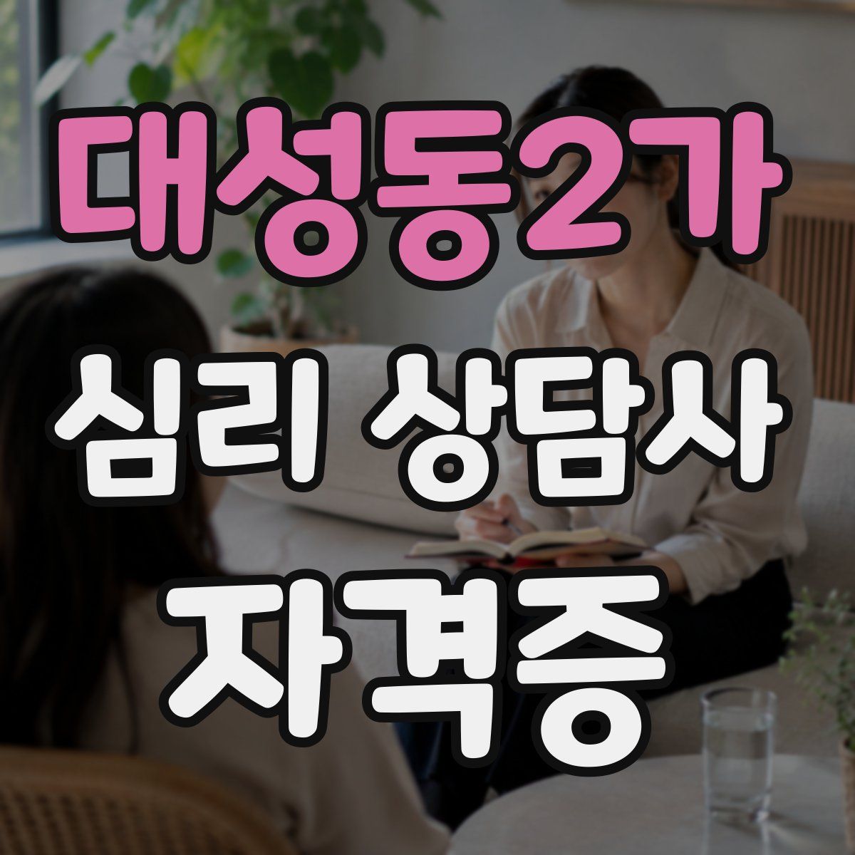 대성동2가 심리 상담사 자격증