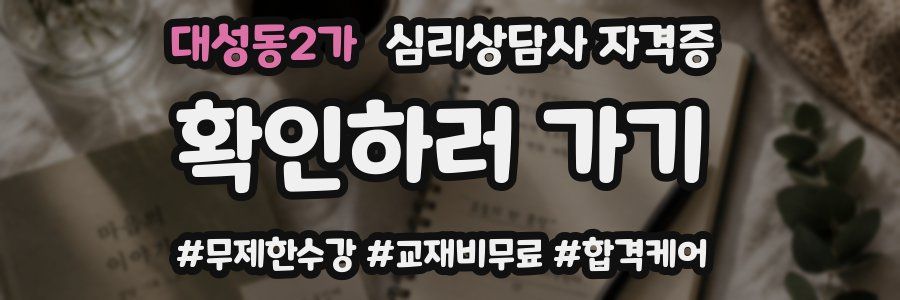 대성동2가 심리 상담사 자격증