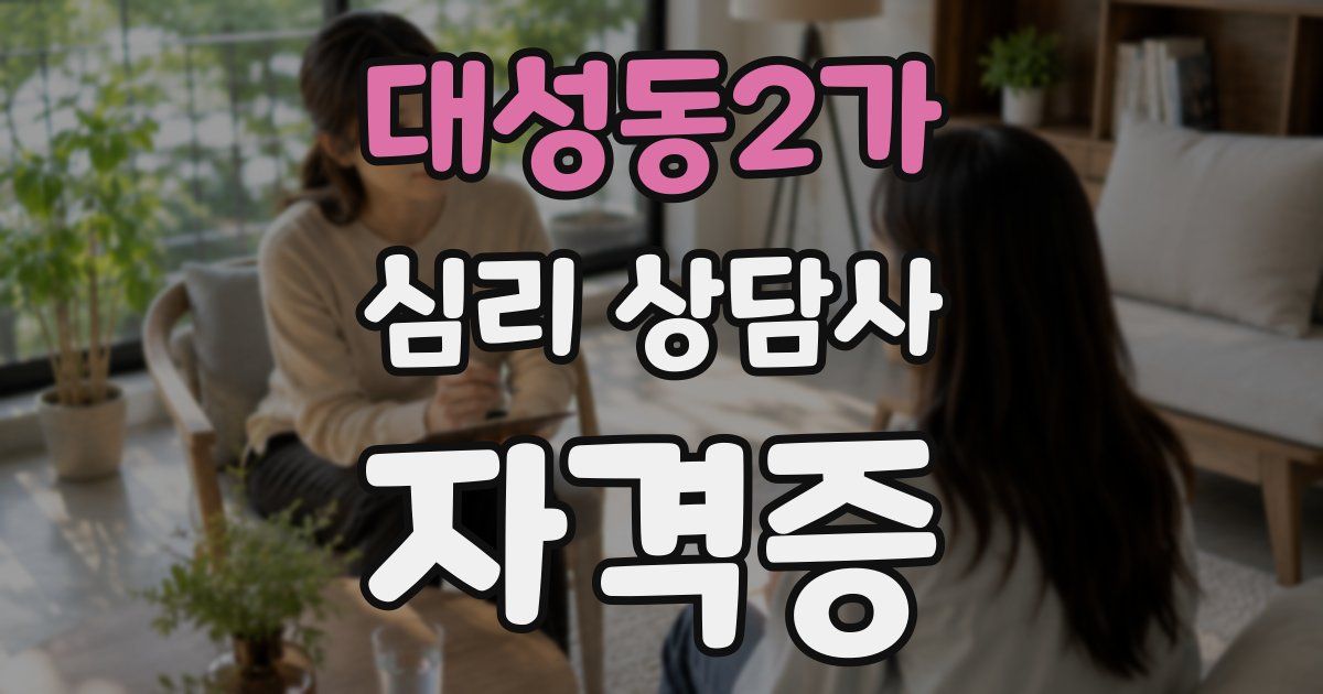 대성동2가 심리 상담사 자격증